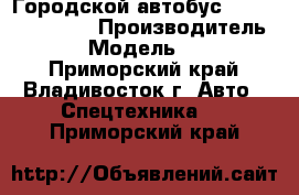 Городской автобус Zonda YCK6105HC › Производитель ­ Zonda  › Модель ­ YCK6105HC - Приморский край, Владивосток г. Авто » Спецтехника   . Приморский край